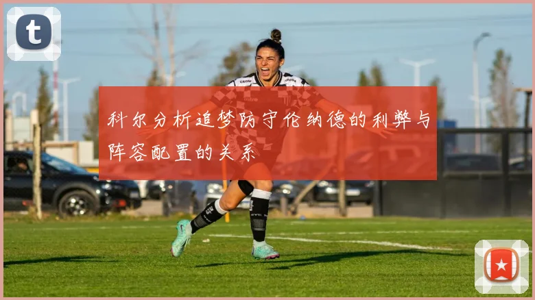 科尔分析追梦防守伦纳德的利弊与阵容配置的关系