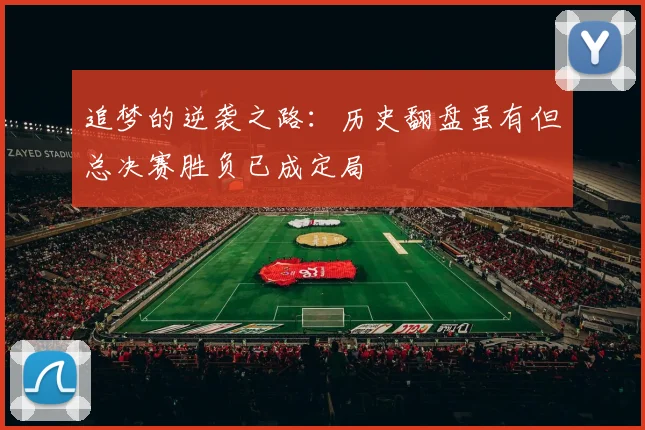 追梦的逆袭之路：历史翻盘虽有但总决赛胜负已成定局