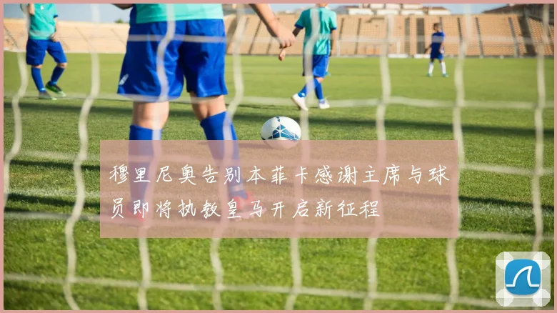 穆里尼奥告别本菲卡感谢主席与球员即将执教皇马开启新征程