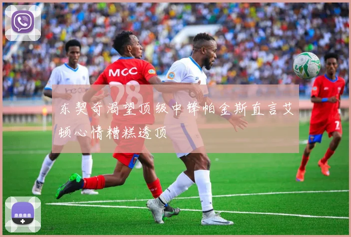 东契奇渴望顶级中锋帕金斯直言艾顿心情糟糕透顶