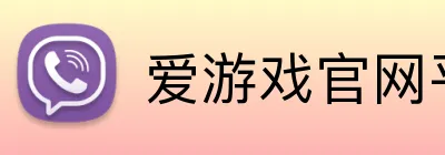 爱游戏官网平台 Logo